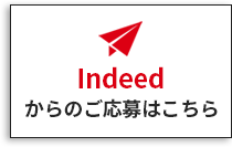 indeedからのお問い合わせはこちら